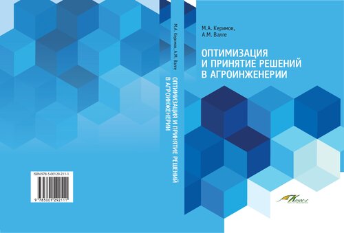 Оптимизация и принятие решений в агроинженерии