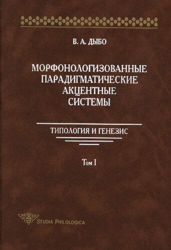 Морфонологизованные парадигматические акцентные системы: типология и генезис. Т. I