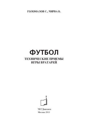 Футбол. Технические приемы игры вратарей