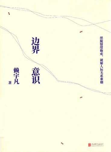 边界意识: 摆脱情绪勒索 破解人际关系难题