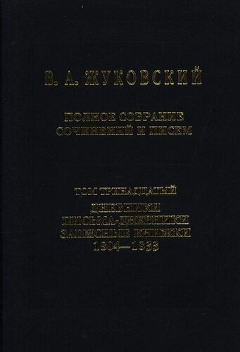 Полное собрание сочинений и писем. Дневники. Письма-дневники. Записные книжки.