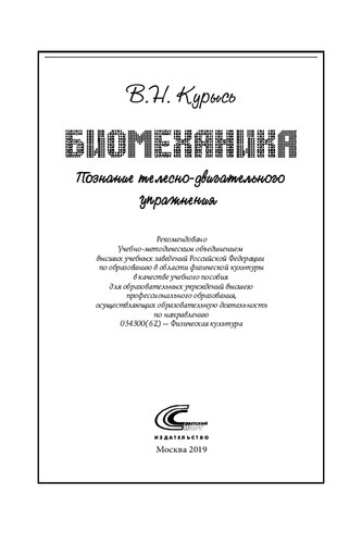 Биомеханика. Познание телесно-двигательного упражнения