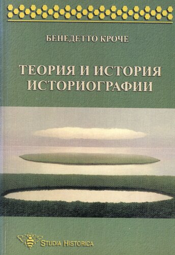 Теория и история историографии