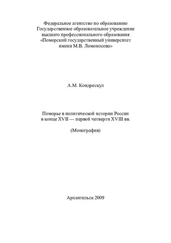 Поморье в политической истории России в конце XVII - первой четверти XVI вв.: монография