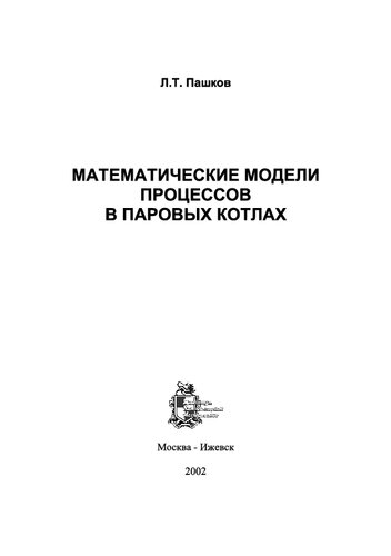 Математические модели процессов в паровых котлах