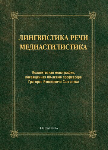 Лингвистика речи. Медиастилистика