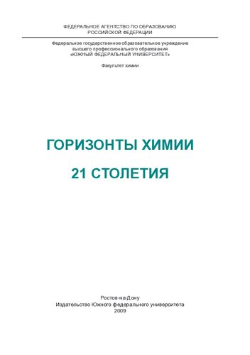 Горизонты химии 21 столетия