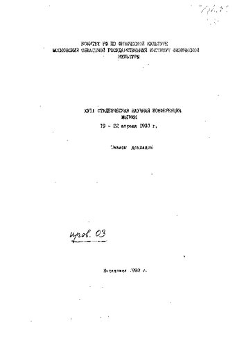 XVII студенческая научная конференция МОГИФК, 19-22 апреля 1993 г.