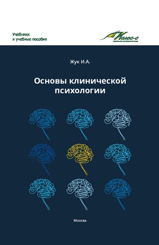 Основы клинической психологии