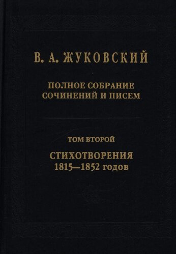 Полное собрание сочинений и писем. В тт. Т. . Стихотворения - годов