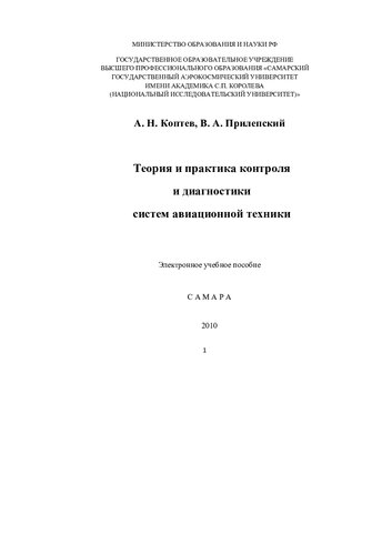 Теория и практика контроля и диагностики систем авиационной техники [Электронный ресурс]