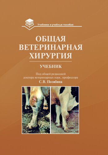 Общая ветеринарная хирургия