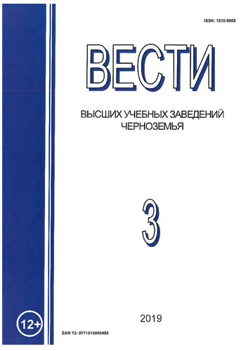 Вести высших учебных заведений Черноземья. № 3
