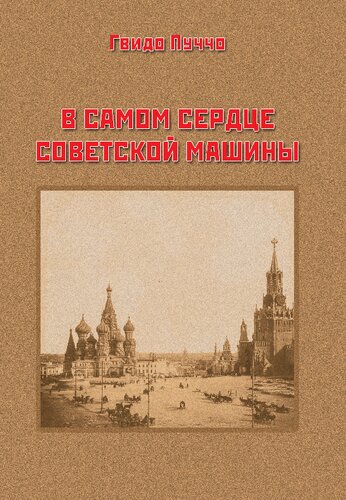 В самом сердце советской машины