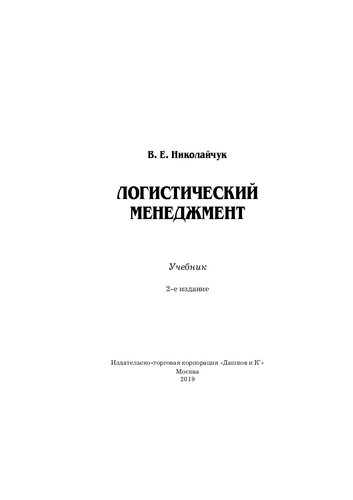 Логистический менеджмент