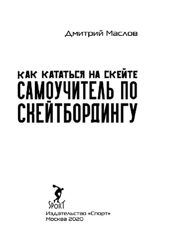 Самоучитель по скейтборду. Как кататься на скейте