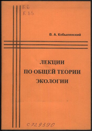 Лекции по общей теории экологии