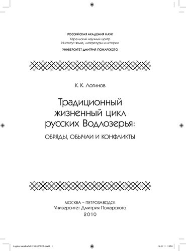 Традиционный жизненный цикл русских Водлозерья: обряды, обычаи и конфликты