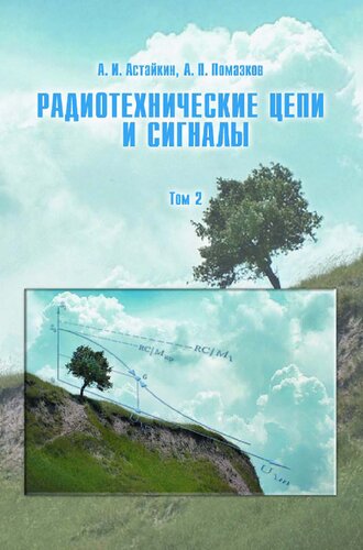 Радиотехнические цепи и сигналы