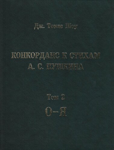 Конкорданс к стихам А. С. Пушкина. Т. II.