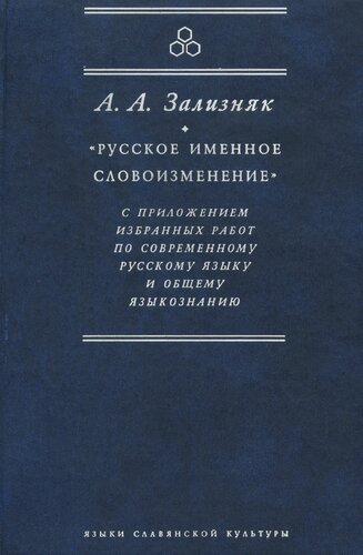 «Русское именное словоизменение» с приложением избранных работ по современному русскому языку и общему языкознанию