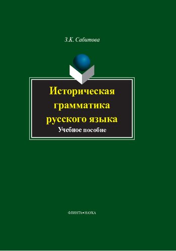Историческая грамматика русского языка