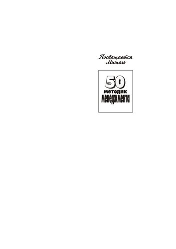 50 методик менеджмента