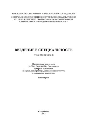 Введение в специальность : учебное пособие. Направление подготовки 39.03.01