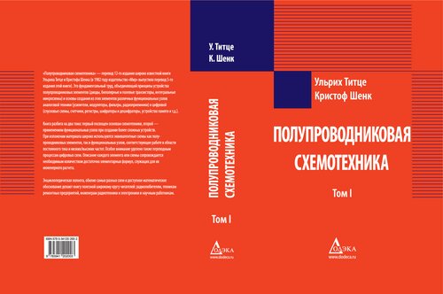 Полупроводниковая схемотехника. Т. I