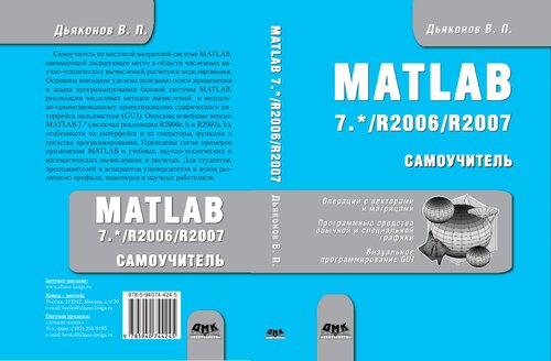 MATLAB 7.*/R2006/R2007: Самоучитель