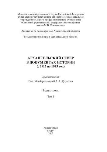 Архангельский Север в документах истории