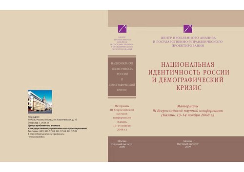 Национальная идентичность России и демографический кризис. Материалы III Всероссийской научной конференции