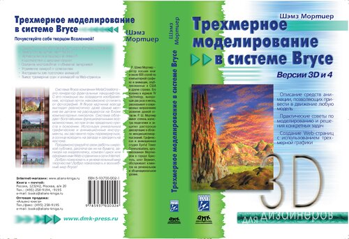 Трехмерное моделирование в системе Bryce. Версии 3D и 4