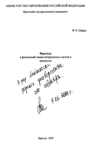 Фракталы в физической химии гетерогенных систем и процессов