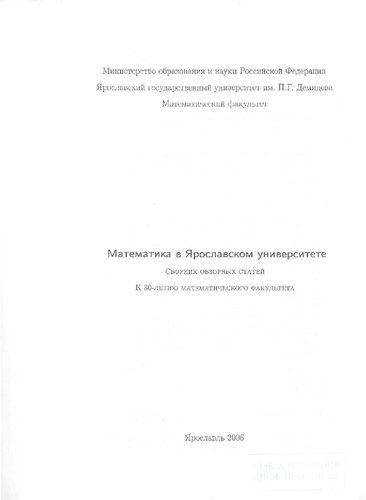 Математика в Ярославском университете