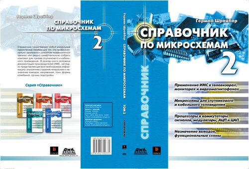 Справочник по микросхемам. Т. 2. Телевизионные приемники, видеомагнитофоны, мониторы, системы спутникового и кабельного телевидения