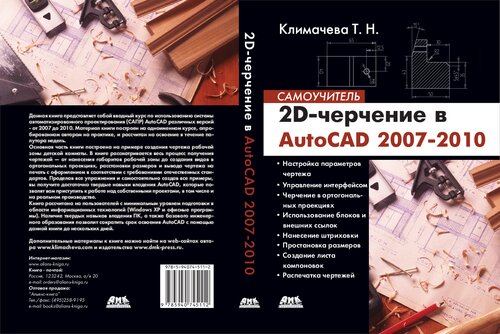 2D-черчение в AutoCAD 2007-2010. Самоучитель