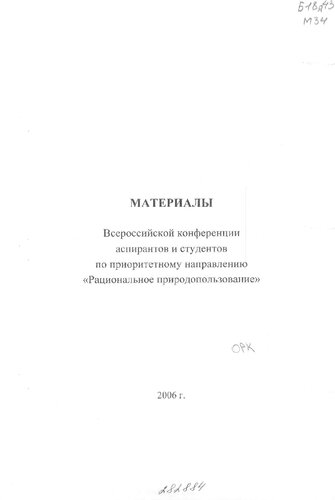 "Материалы Всероссийской конференции аспирантов и студентов по приоритетному направлению ""Рациональное природопользование"""