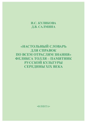 «Настольный словарь для справок по всем отраслям знания» Феликса Толля – памятник русской культуры середины XIX века