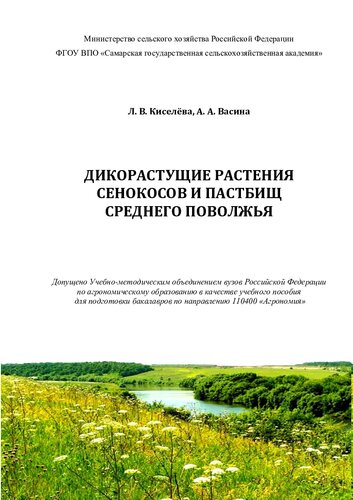 Дикорастущие растения сенокосов и пастбищ Среднего Поволжья : учебное пособие
