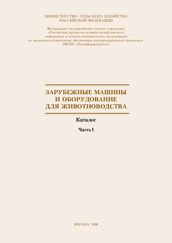 Зарубежные машины и оборудование для животноводства. Ч. I