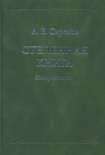 Степенная книга: История текста