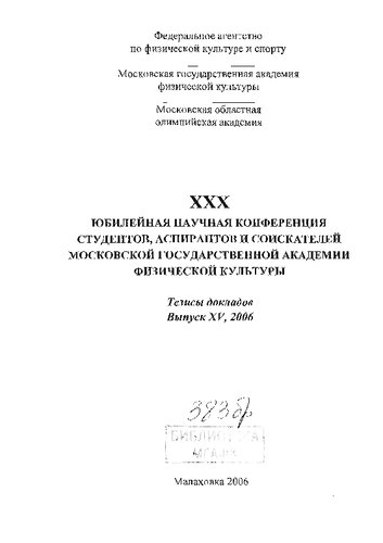 XXX юбилейная научная конференция студентов, аспирантов и соискателей Московской государственной академии физической культуры