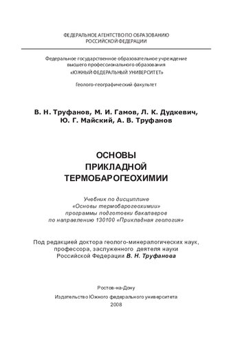 Основы прикладной термобарогеохимии