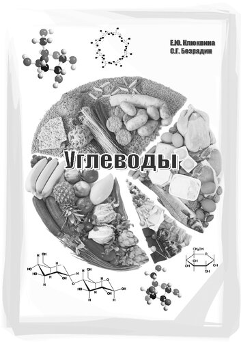 Углеводы. Учебное пособие.
