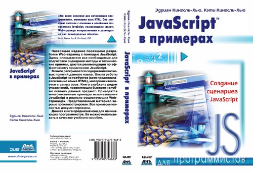 JavaScript в примерах