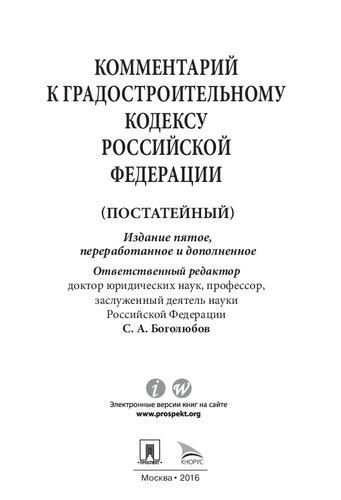 Комментарий к Градостроительному кодексу Российской Федерации