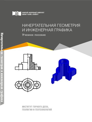 Начертательная геометрия и инженерная графика