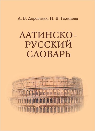Учебный латинско-русский словарь
