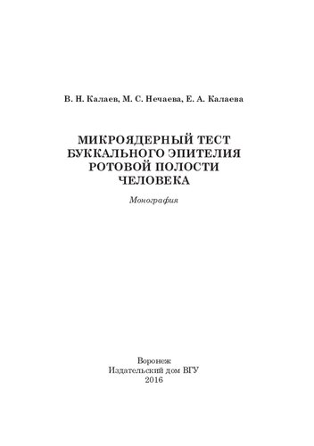 Микроядерный тест буккального эпителия
